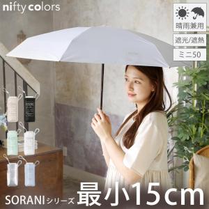 傘 レディース オシャレ 日傘 折りたたみ 小さい コンパクト 晴雨兼用 ニフティカラーズ UV対策 梅雨 完全遮光100％ 遮熱 高水圧 SORANI｜alg-select