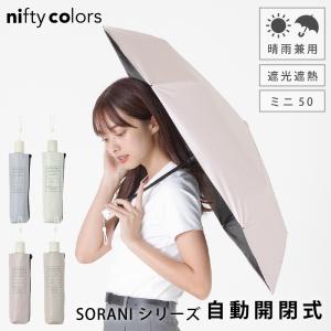 雨傘 日傘 折りたたみ レディース 晴雨兼用 ニフティカラーズ UV対策 完全遮光 軽量 自動開閉｜alg-select