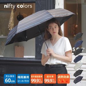 日傘 レディース メンズ 遮光 おしゃれ ユニセックス niftycolors ニフティカラーズ UVカット 晴雨兼用 折り畳み 大きめ 熱中症対策｜alg-select