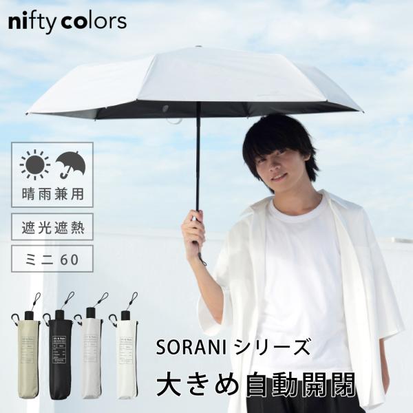 日傘 完全遮光 晴雨兼用 折りたたみ メンズ レディース 自動開閉 軽量 遮熱 ニフティカラーズ