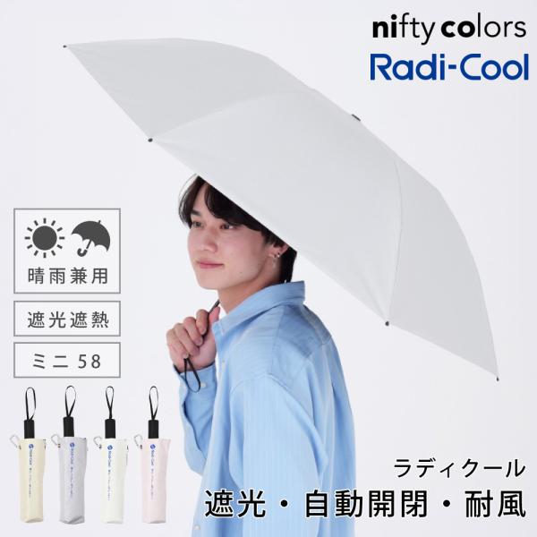 ラディクール 日傘 折りたたみ 冷却 晴雨兼用 遮光 遮熱 UV 58cm 大きめ 耐風 自動開閉