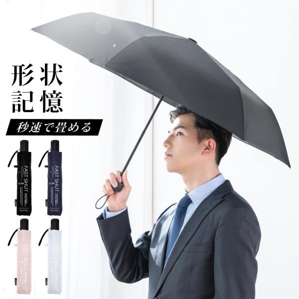 雨傘 折りたたみ レディース メンズ  ファストシャット 形状記憶 軽量 中谷 母の日
