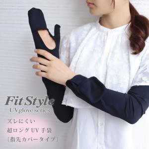 アームカバー 熱中症対策グッズ 暑さ対策 紫外線カット メッシュ UVカット 指先カバー おたふく手袋 フィットスタイル 指先カバー ロング手袋｜alg-select