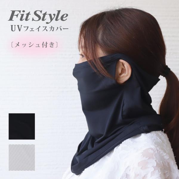 フェイスカバー 熱中症 暑さ対策 紫外線 UVカット 日焼け防止 接触冷感 UPF50 虫よけ 速乾...
