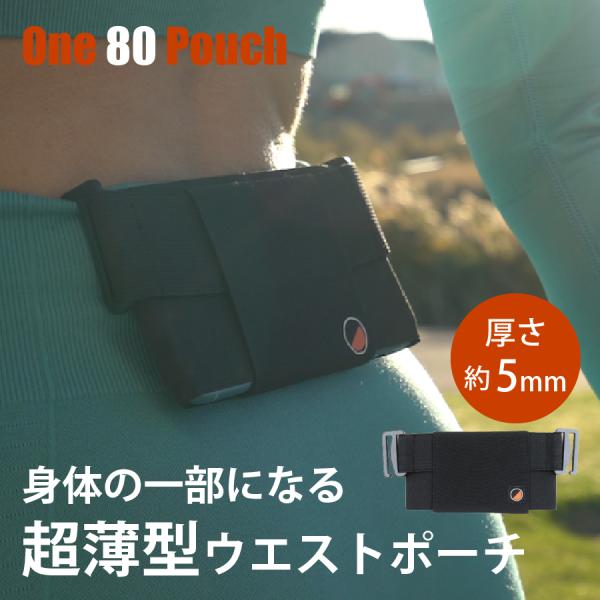 ウエストポーチ スマートフォンホルダー One80Pouch 超薄型  メンズ レディース ウエスト...