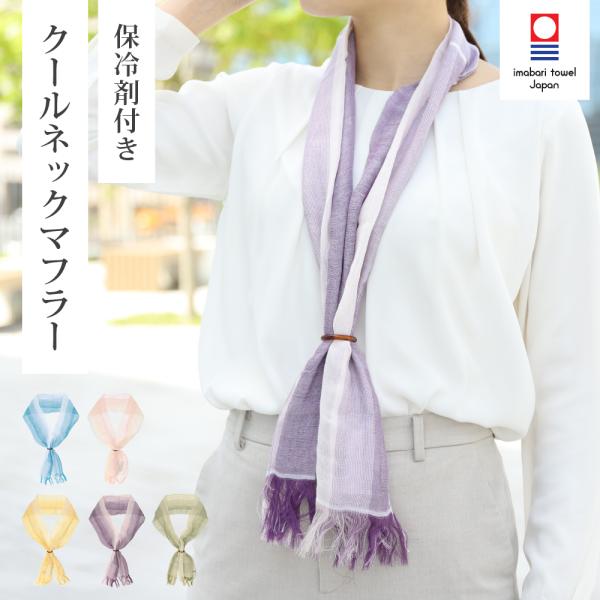クールネックマフラー 保冷剤付き 今治タオル ブランド UVカット コットン100％ プレゼント ギ...