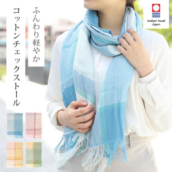 ストール 日本製 コットン ギフト 薄手 レディース UVカット 冷え対策 日よけ プレゼント 春物