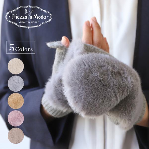 手袋 レディース ミトン ハンドウォーマー カシミヤ100％ 指ぬき ファー付 ブランド ピアッツァ...