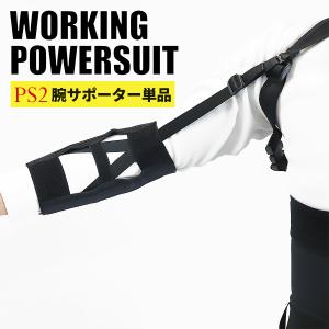 腕 サポーター 本体別売り パワースーツ 中腰作業 関節痛 アシストウェア 作業着 作業アシスト 男女 倉庫内作業 農業 引っ越し 運搬作業 運送業｜alg-select