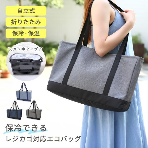 レジカゴバッグ 保冷 自立 大容量 エコバッグ 巾着 レジかご バッグ 折りたたみ 保温 レジかご保...
