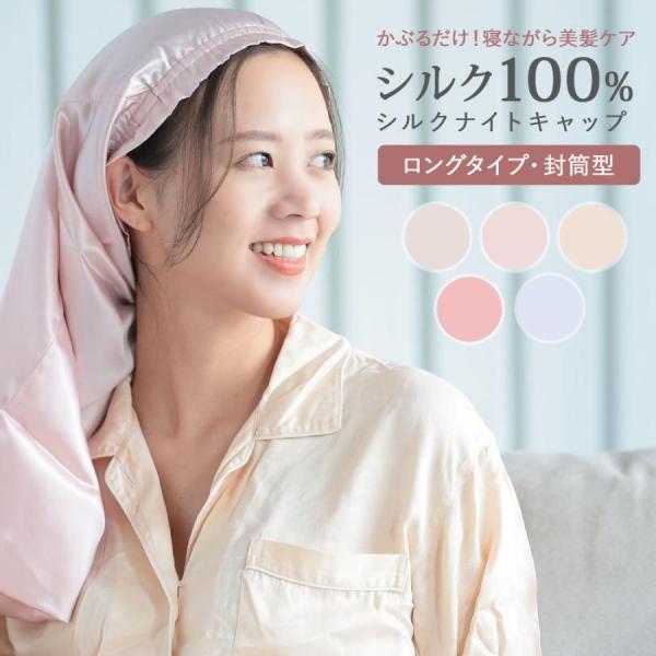 シルクナイトキャップ ロング 筒型 22匁 6A 高級 シルク100％ ヘアキャップ 美髪 ギフト ...