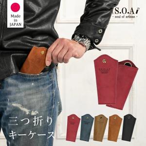 キーケース メンズ レディース 日本製 本革 ジャパンレザー S.O.A  三つ折りタイプ 春夏財布 プレゼント 父の日 無料ラッピング ギフト｜alg-select