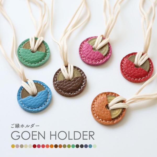 5円玉ホルダー ご縁ホルダー チャーム 牛革 かわいい お守り 記念品 ギフト プレゼント ナダヤ