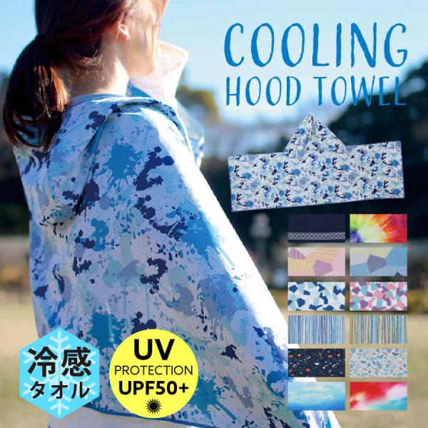 快適冷感タオル ウォータークールタオル フード付き 日焼け防止 SPICE OF LIFE [全13...
