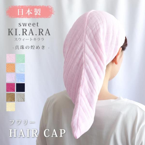 ヘアドライキャップ タオルキャップ 吸水タオル 速乾 ロングヘア ショート スウィートキララ