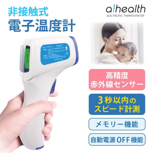 電子温度計 TOAMIT 非接触式 おでこ デジタルサーモメーター aimedate アイメディータ...