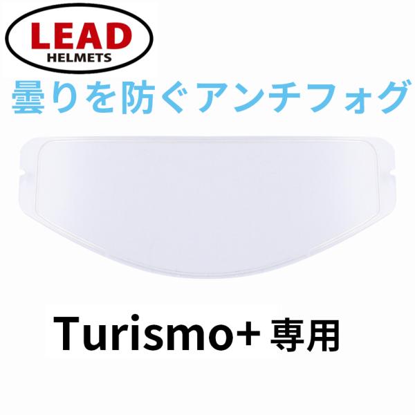 フルフェイスヘルメット バイク 曇り止めシート Turismo+専用 リード工業 アンチフォグシート...