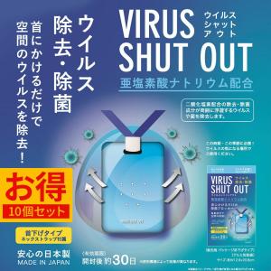 ウイルス対策 10個セット ウイルス除去カード ウイルスシャットアウト 日本製 首掛けタイプ 新型肺炎予防 二酸化塩素配合