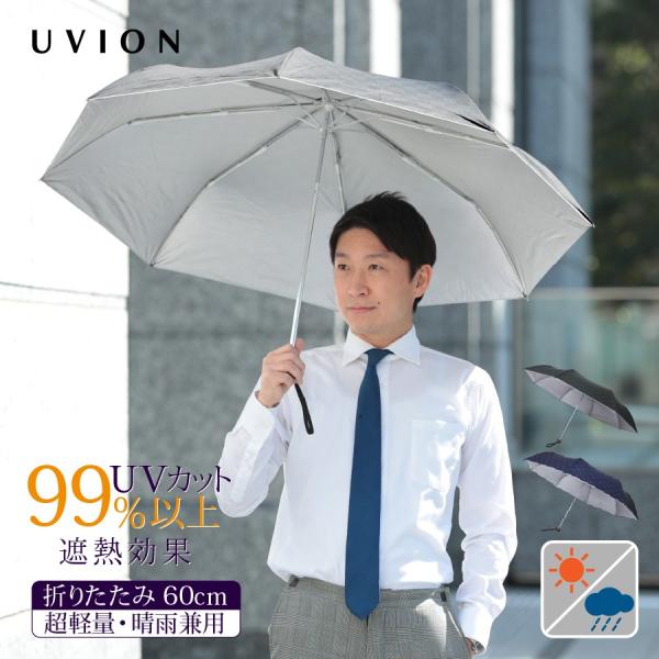 メンズ 日傘 晴雨兼用 UV対策 折りたたみ UVION ユヴィオン 60cm 市松模様 超軽量 遮...