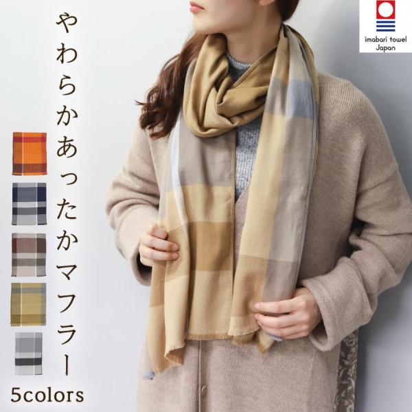 マフラー レディース チェック ブランド 今治 やわらか あったか ストール 秋冬 かわいい 上質 ...