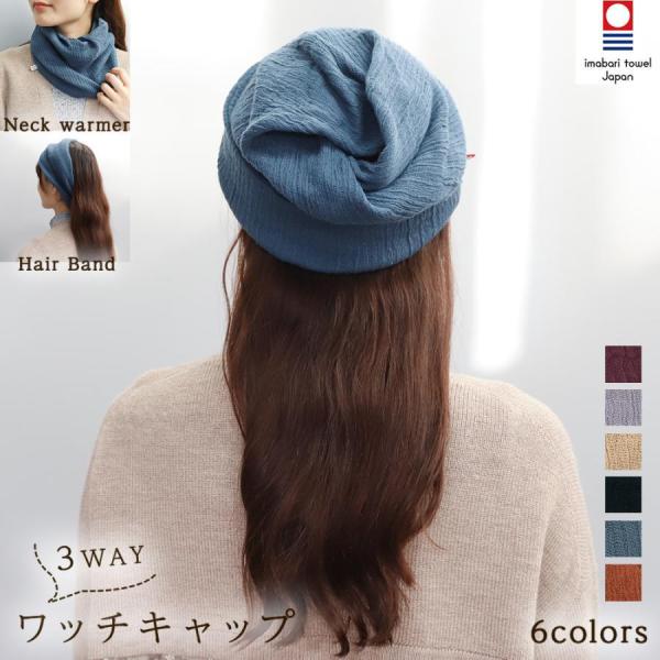 帽子 紫外線カット ワッチキャップ レディース 帽子 ヘアバンド コットン100％ 秋冬