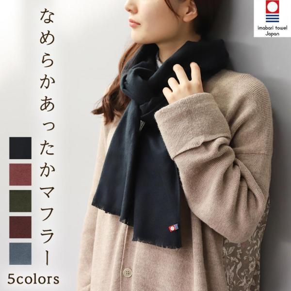 マフラー レディース 無地 ブランド 今治 なめらか あったか ストール 秋冬 おしゃれ 大人 CS
