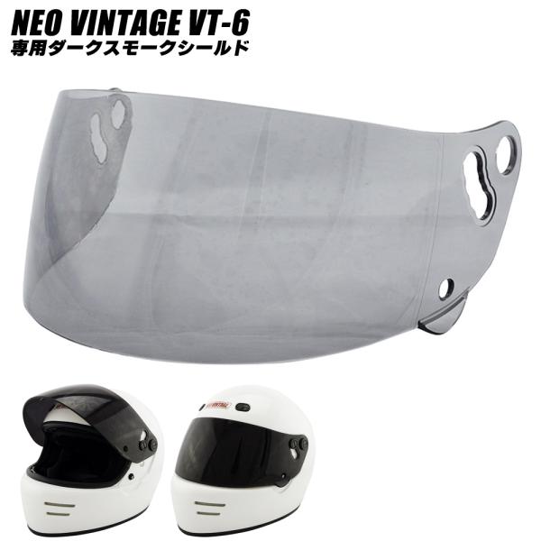 ヘルメット バイク フルフェイス フルフェイスヘルメット VT-6 専用オプションシールド ダークス...