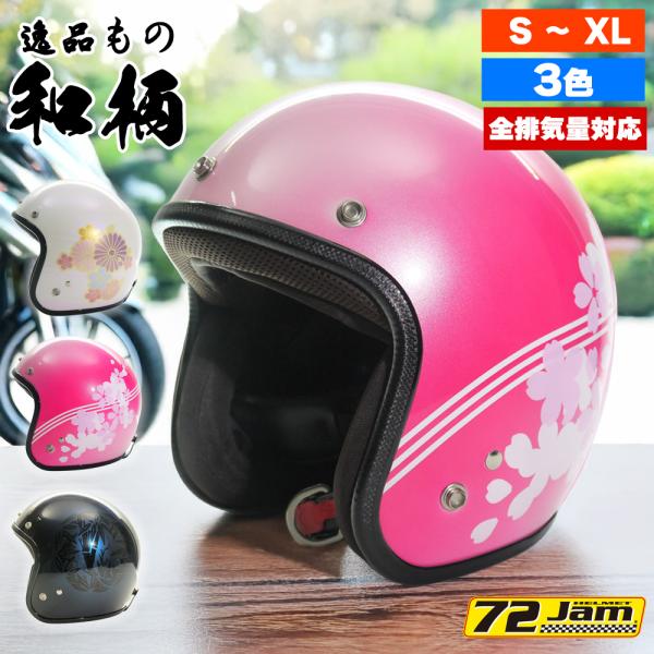 ヘルメット ジェット バイク メンズ レディース ジャムテックジャパン 72JAM WA0 New ...