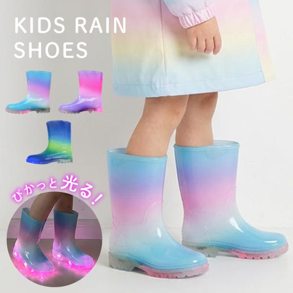 長靴 レインシューズ キッズ 光る 男の子 女の子 サイズ15-22 長寿命 ライト点灯 レイン 雨...