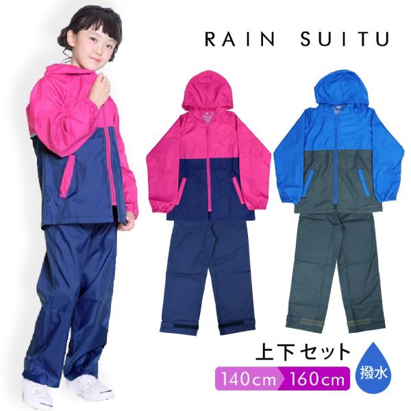 レインスーツ 子ども 上下セット レインコード キッズ 雨具 レインウェア 2色 カッパ 通学 男の...