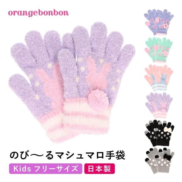 キッズ手袋 女の子 可愛い もこもこ ふわふわ あったかい 日本製 キッズ フリーサイズ