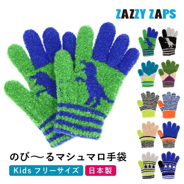 キッズ手袋 男の子 もこもこ ふわふわ あったかい 日本製 ザジーザップ フリーサイズ