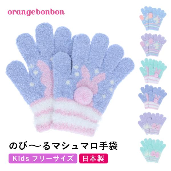 キッズ 手袋 動物 日本製 もこもこ ふわふわ あったか うさぎ 兎 オレンジボンボン フリーサイズ