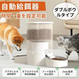 自動給餌器 猫 犬 定時定量 自動餌やり機 ペット給餌機 2匹 多頭飼い 3L 大容量 WIFI対応 アプリ 遠隔操 作餌 エサ えさ 使いやすい 透明 タイプ 乾燥剤付 2026