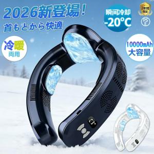 ネッククーラー -20℃ 四季使用 羽なし 静音 首掛け扇風機 首かけ 半導体急速冷却 ネックエアコン 10000mAh 超強上下送風 3つ冷却プレート 首掛けファン 強力
