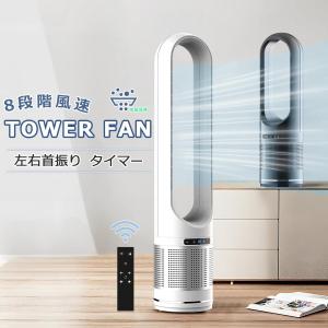 タワーファン DCモーター 冷風扇 扇風機 静音 小型 羽なし 風量調節 タワー型 角度 大型 コンパクト 軽量 自動首振り リモコン タワー扇風機 空気洗浄機 寝室