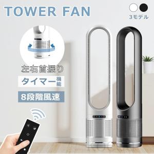 2026新型 タワーファン DCモーター 冷風扇 扇風機 静音 小型 羽なし 風量調節 タワー型 空気洗浄機 大型 コンパクト 軽量 自動首振り リモコン タワー扇風機