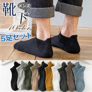靴下 メンズ ショートソックス 選べる5足セット くるぶし