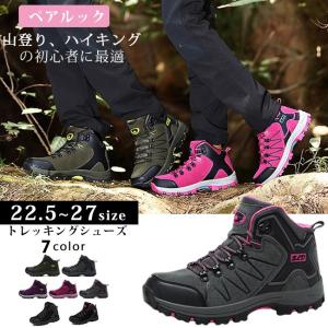 人気商品　トレッキングシューズ 登山靴 お揃い 疲れない