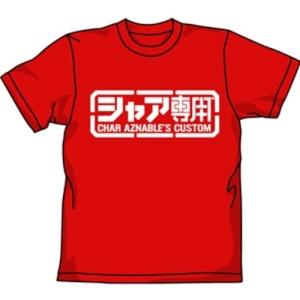 機動戦士ガンダム シャア専用Tシャツ RED Lサイズ コスパ【予約/8月上旬】｜alice-sbs-y