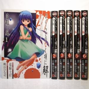 ひぐらしのなく頃に 漫画 全巻 コミック アニメ本 の商品一覧 本 雑誌 コミック 通販 Yahoo ショッピング