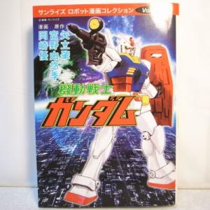 機動戦士ガンダム サンライズロボット漫画コレクションvol.1 パンローリング株式会社 xbfw69【中古】｜alice-sbs-y