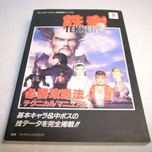 【PS】鉄拳2 必勝攻略法 テクニカルマニュアル 双葉社 xbfy34【中古】｜alice-sbs-y