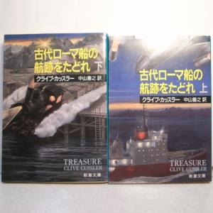 古代ローマ船の航跡をたどれ 上下巻セット 新潮社 xbgd12【中古】｜alice-sbs-y