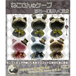 ねこさんのケープ すちーむぱんく風2 ぬいぐるみやミニフィギュアに