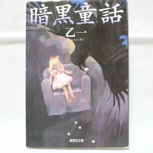 暗黒童話 乙一 集英社 xbgp51【中古】｜alice-sbs-y