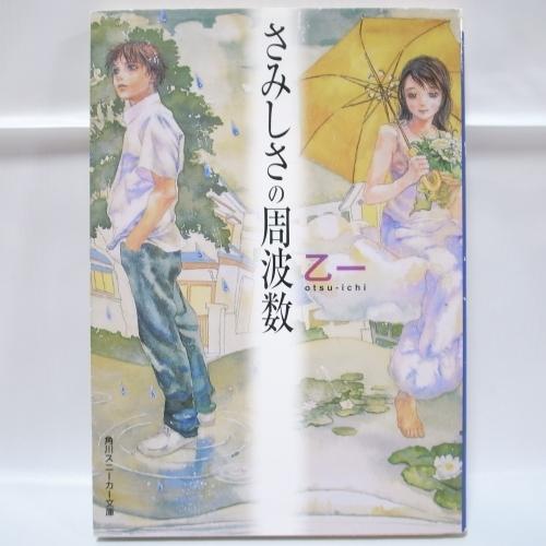 さみしさの周波数 乙一 短編集 角川書店 xbgp53【中古】