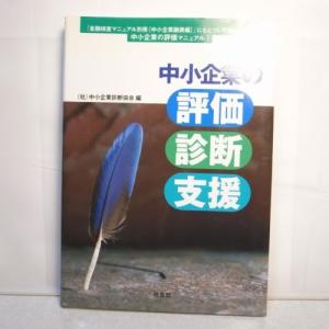 中小企業の評価 診断 支援 同友館 xbgr21【中古】｜alice-sbs-y