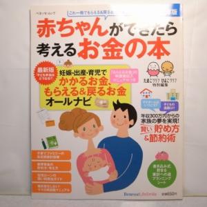 赤ちゃんができたら考えるお金の本 ベネッセ・ムック ベネッセ xbgr36【中古】｜alice-sbs-y