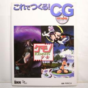 これでつくる！ CG ケモノ少女 CD-ROM付き BNN xbgr56【中古】｜alice-sbs-y